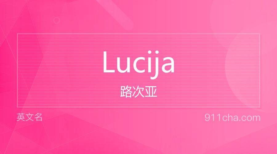 Lucija 路次亚