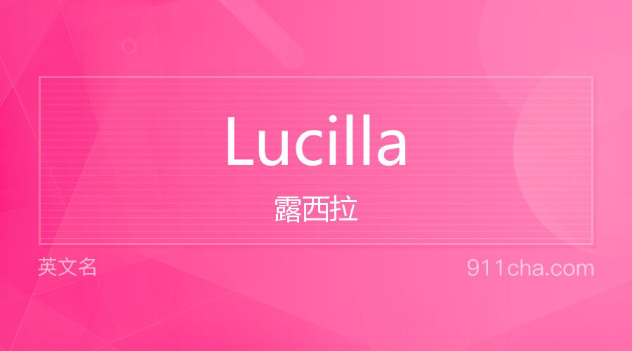 Lucilla 露西拉