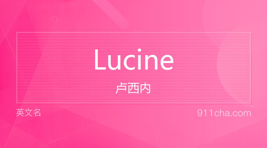 Lucine 卢西内