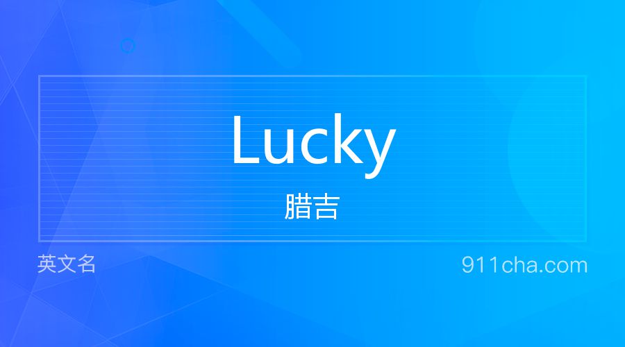 Lucky 腊吉