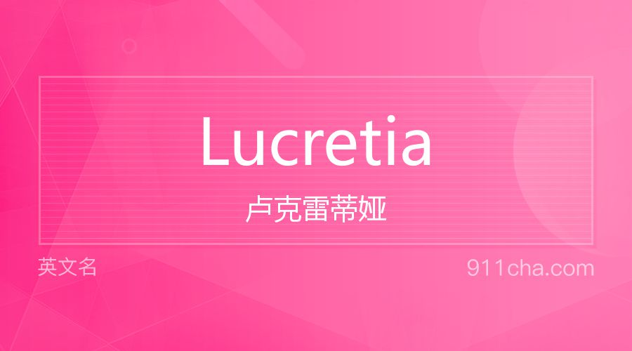 Lucretia 卢克雷蒂娅