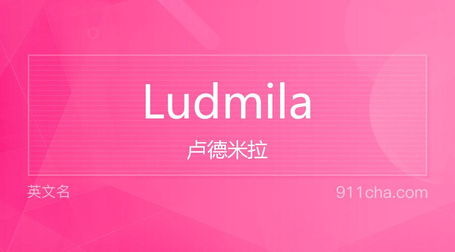 Ludmila 卢德米拉