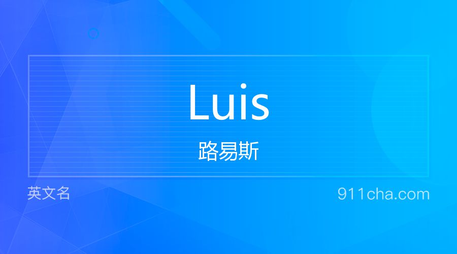 Luis 路易斯