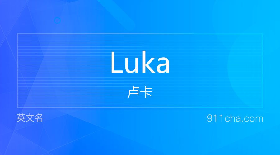 Luka 卢卡