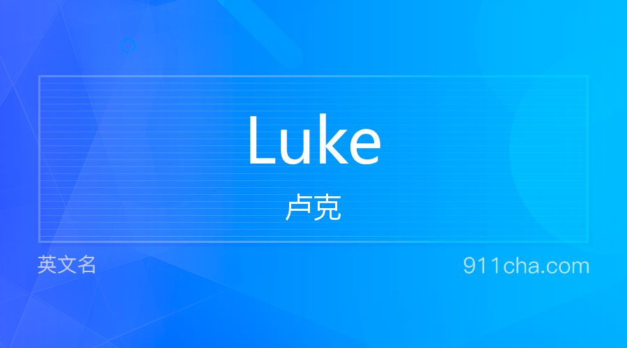 Luke 卢克