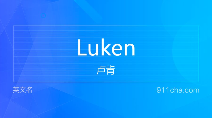 Luken 卢肯