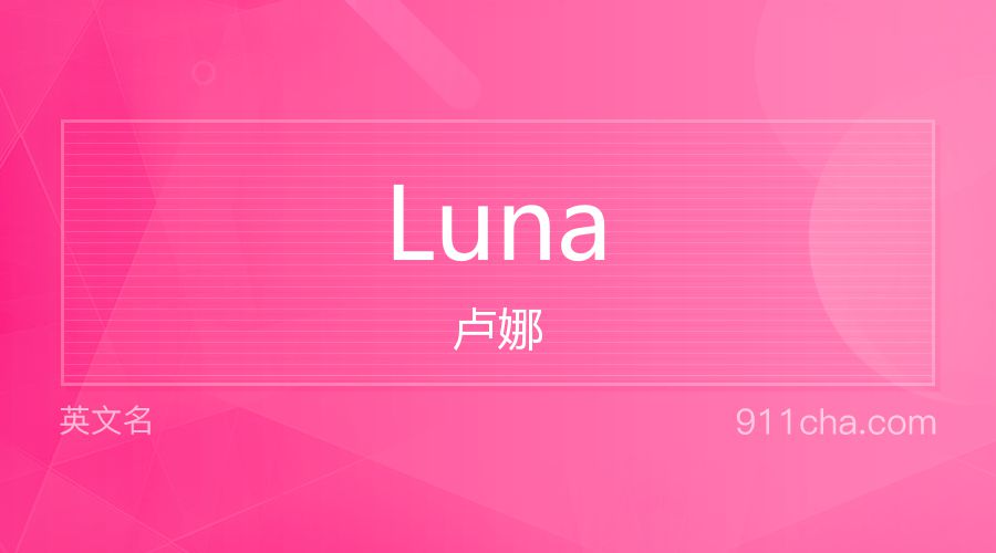 Luna 卢娜