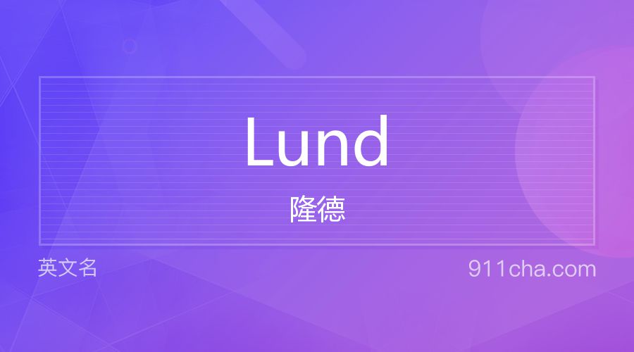 Lund 隆德