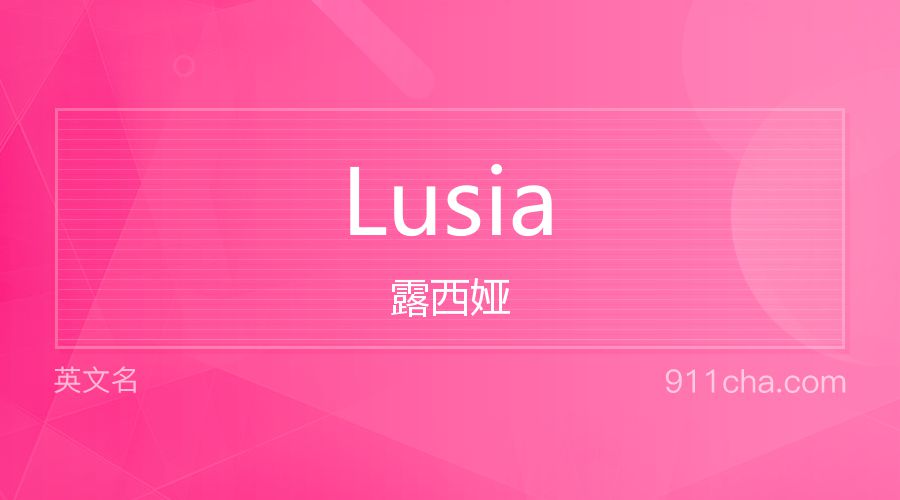 Lusia 露西娅