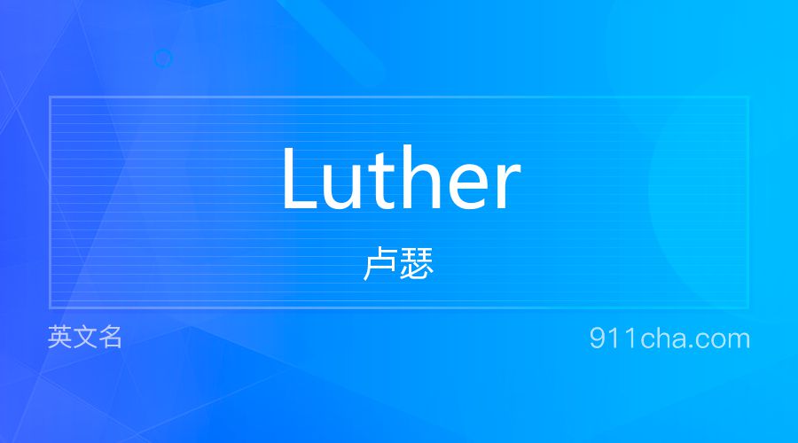 Luther 卢瑟