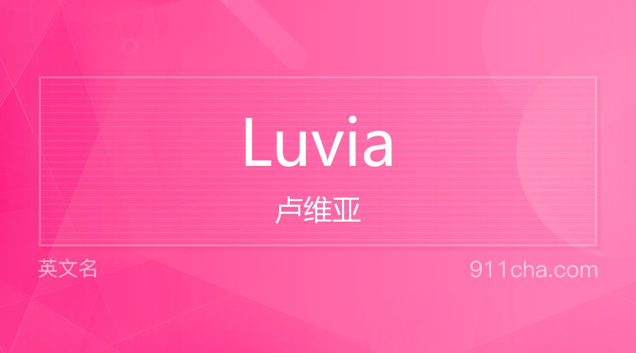 Luvia 卢维亚