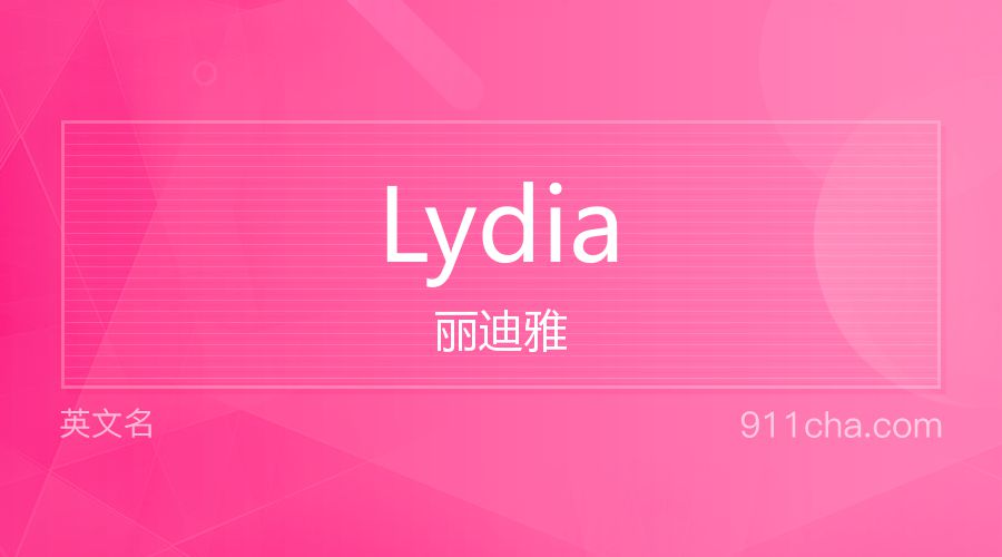 Lydia 丽迪雅