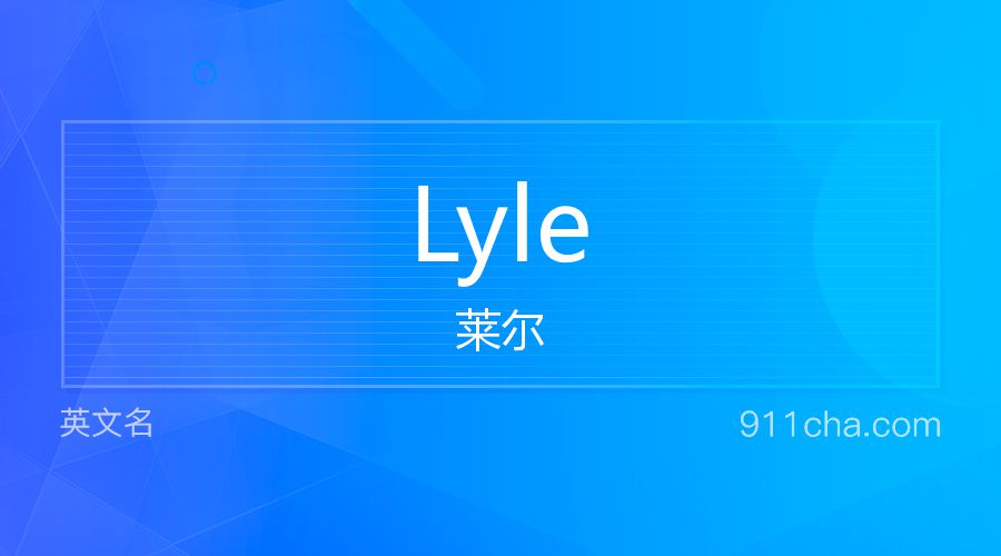 Lyle 莱尔