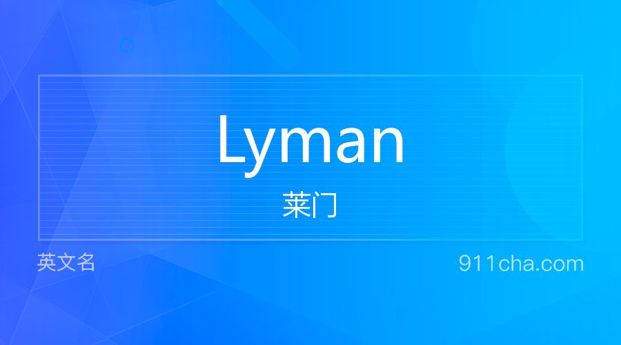 Lyman 莱门