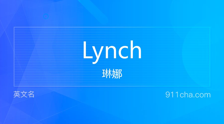 Lynch 琳娜