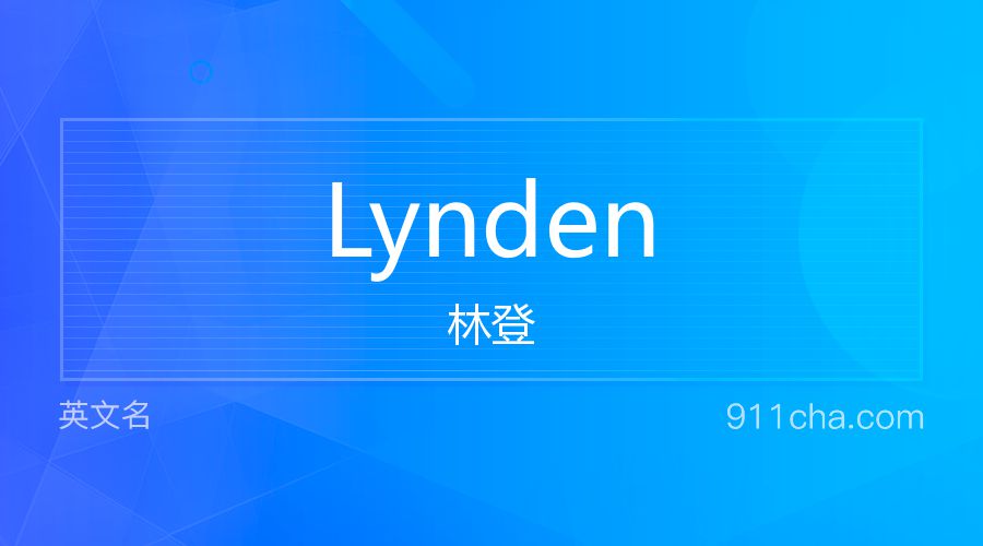 Lynden 林登