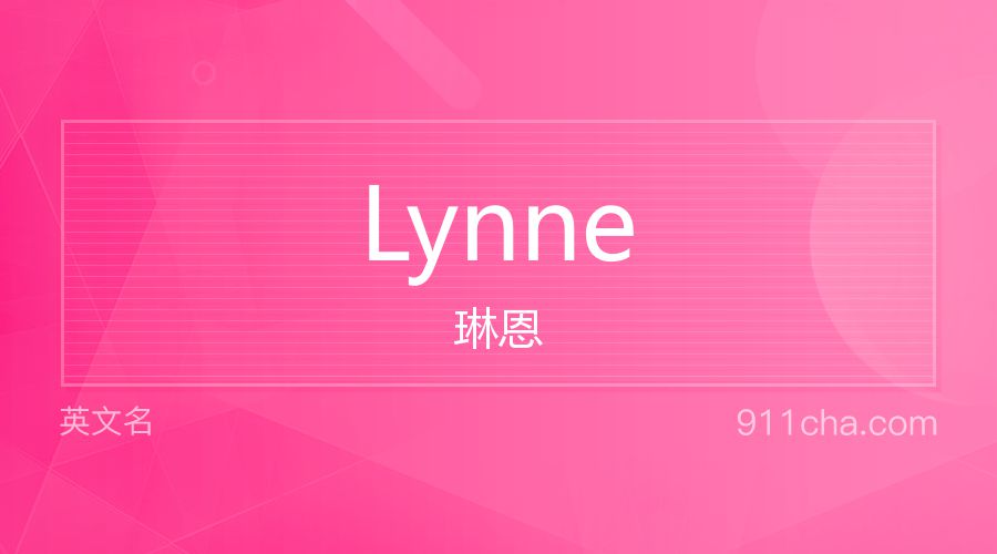 Lynne 琳恩