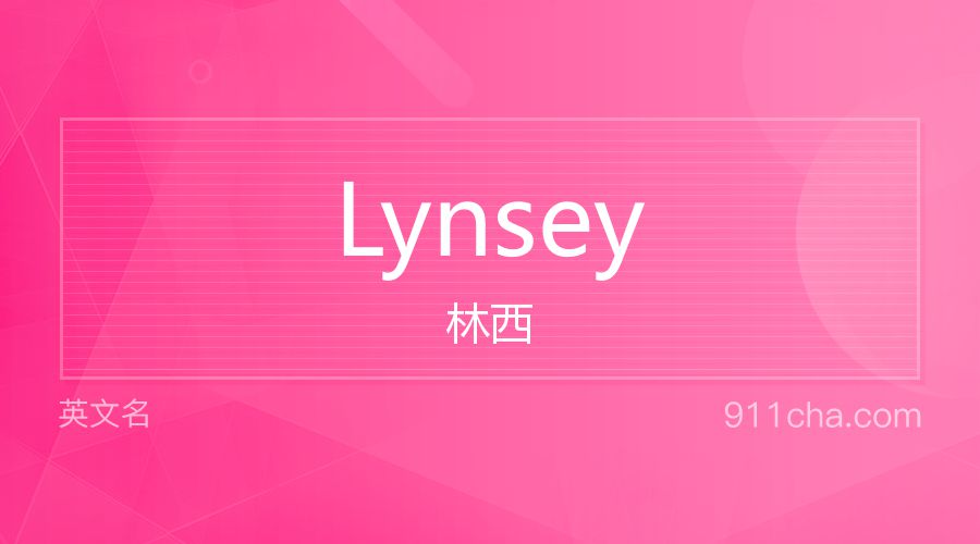 Lynsey 林西