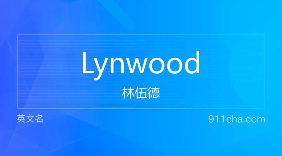 Lynwood 林伍德