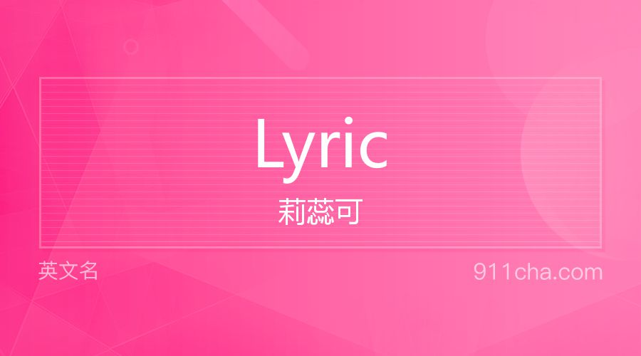 Lyric 莉蕊可