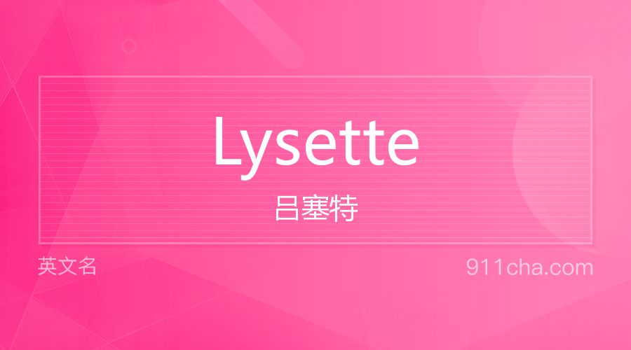 Lysette 吕塞特