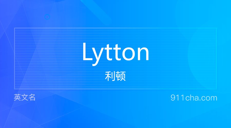 Lytton 利顿