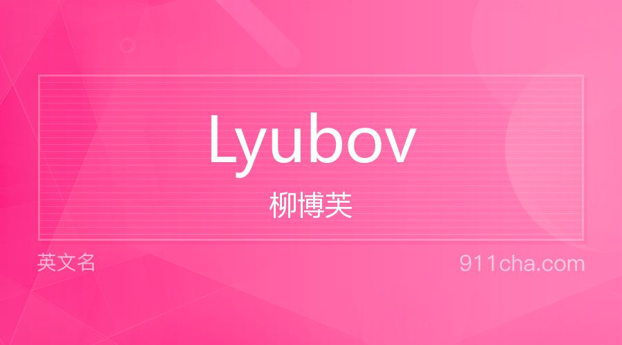 Lyubov 柳博芙