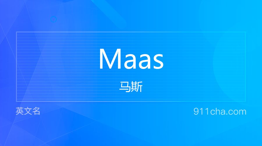 Maas 马斯