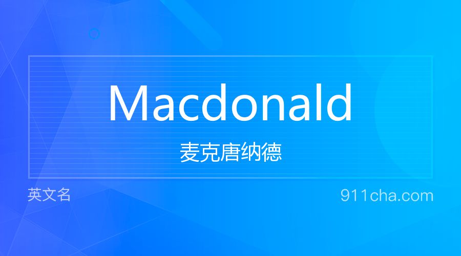 Macdonald 麦克唐纳德