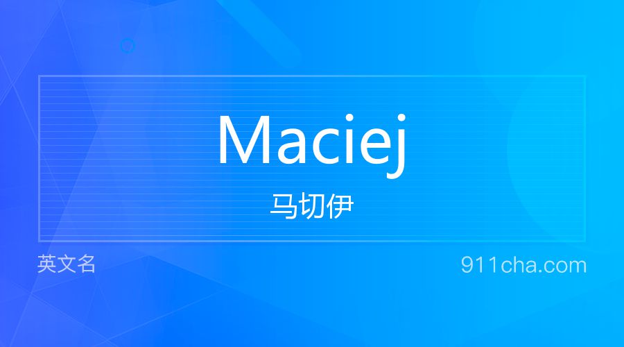 Maciej 马切伊