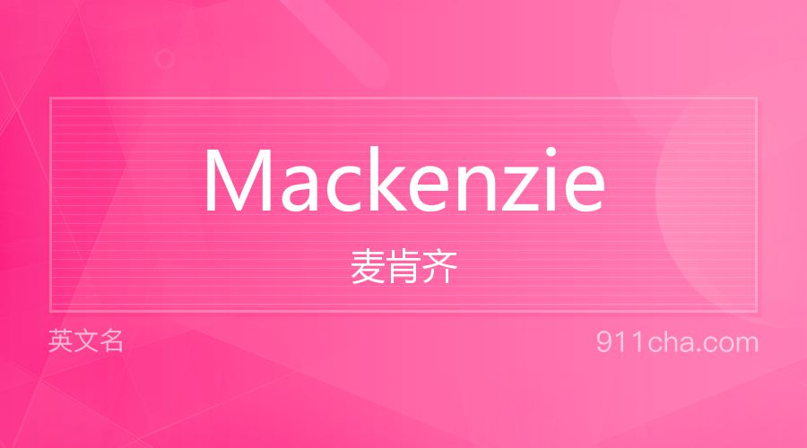 Mackenzie 麦肯齐