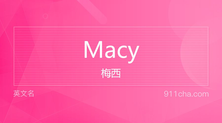 Macy 梅西