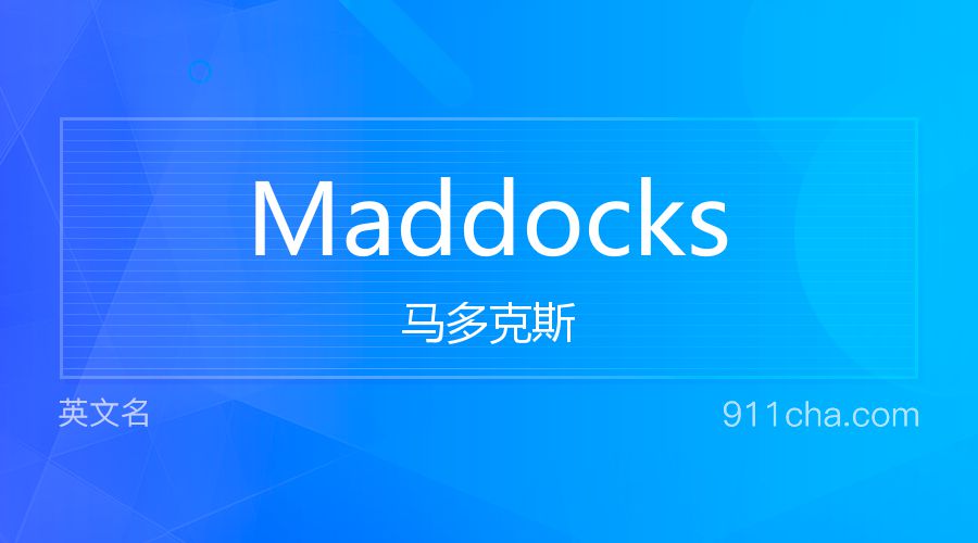 Maddocks 马多克斯