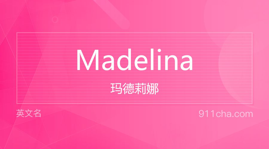 Madelina 玛德莉娜