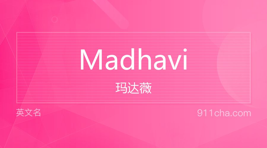 Madhavi 玛达薇