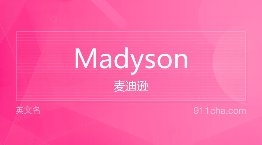 Madyson 麦迪逊