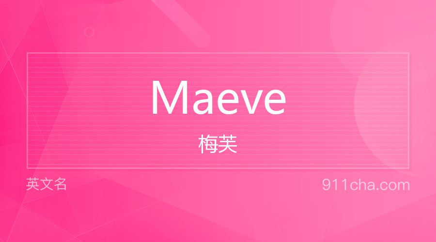 Maeve 梅芙