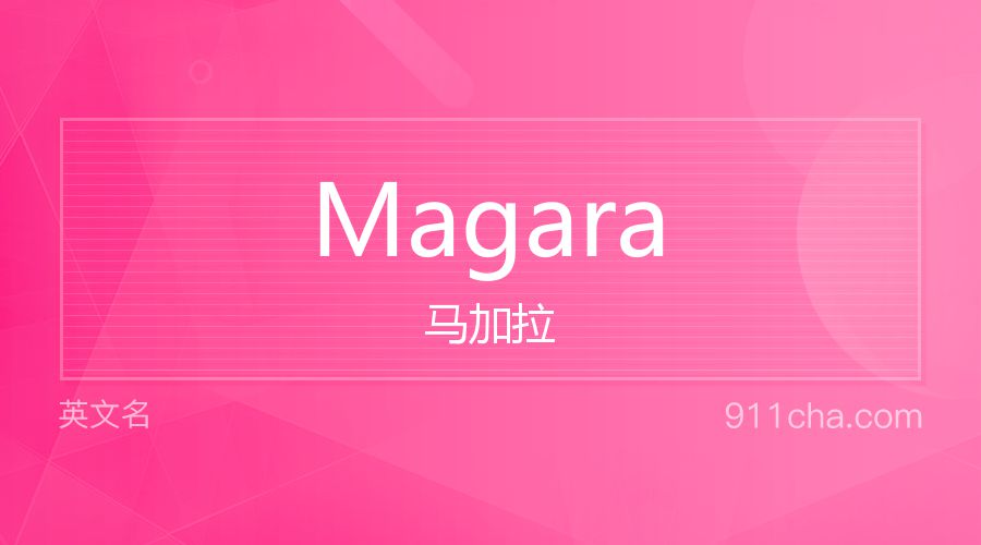 Magara 马加拉