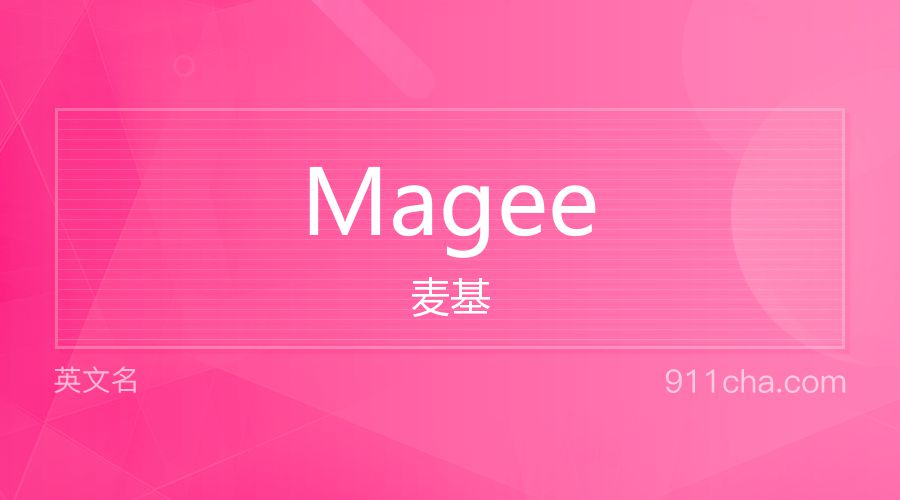 Magee 麦基