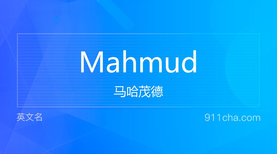 Mahmud 马哈茂德