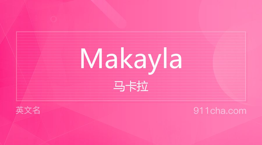 Makayla 马卡拉