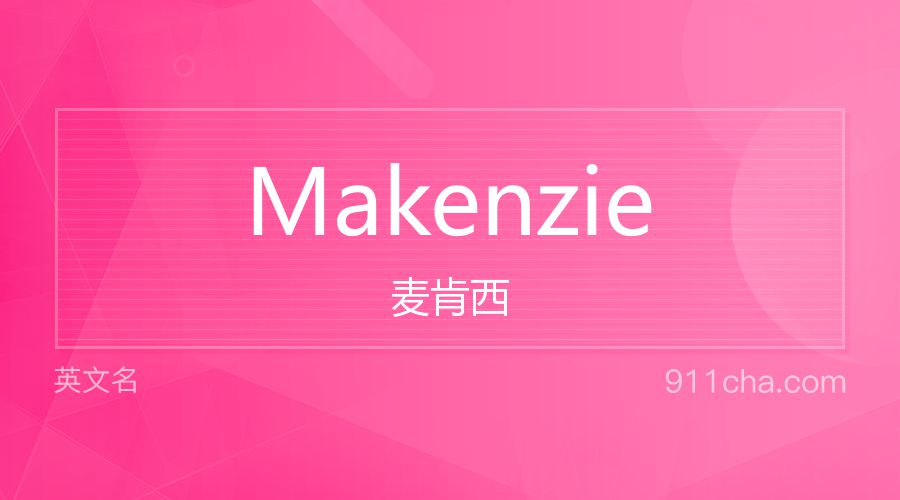 Makenzie 麦肯西