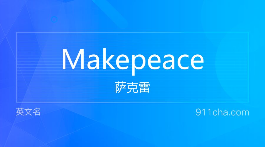 Makepeace 萨克雷