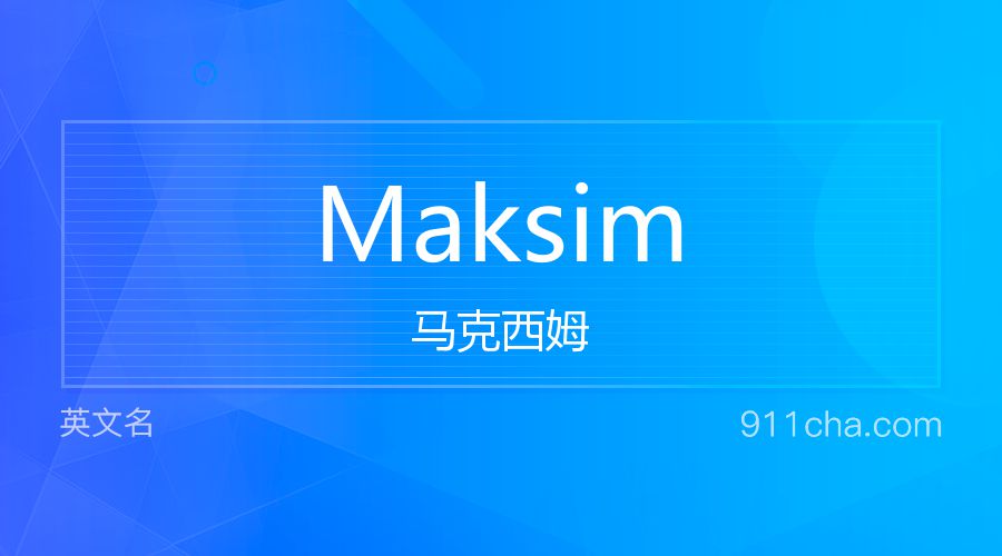 Maksim 马克西姆