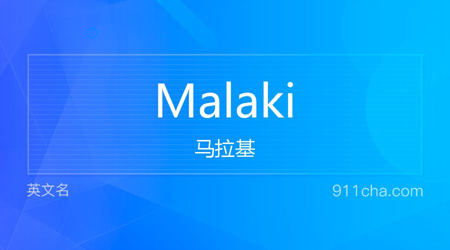 Malaki 马拉基