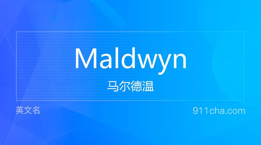 Maldwyn 马尔德温