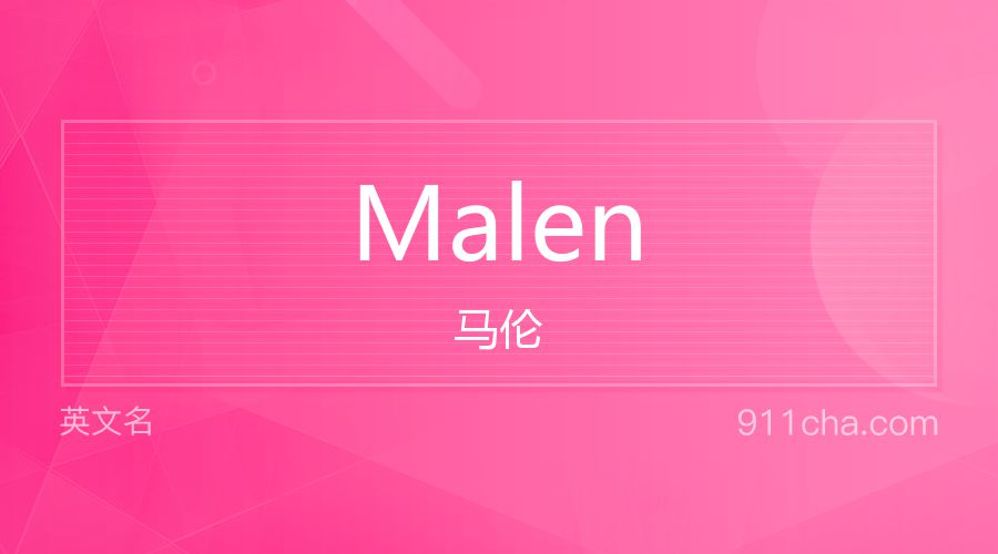 Malen 马伦