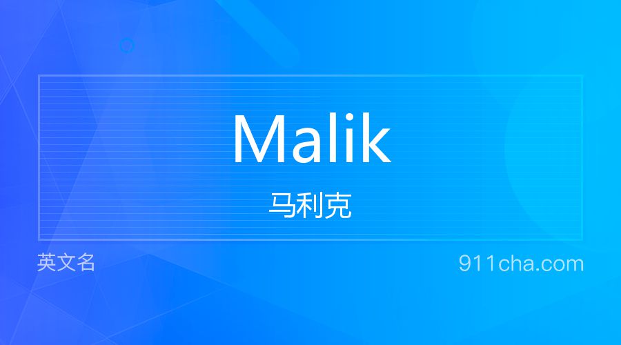 Malik 马利克