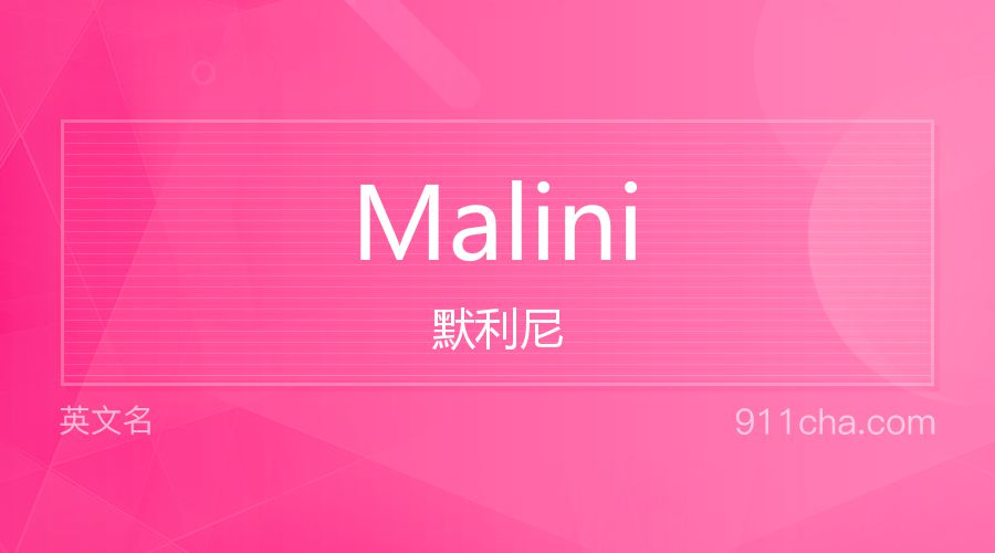 Malini 默利尼