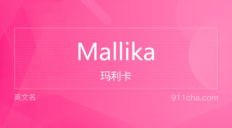 Mallika 玛利卡